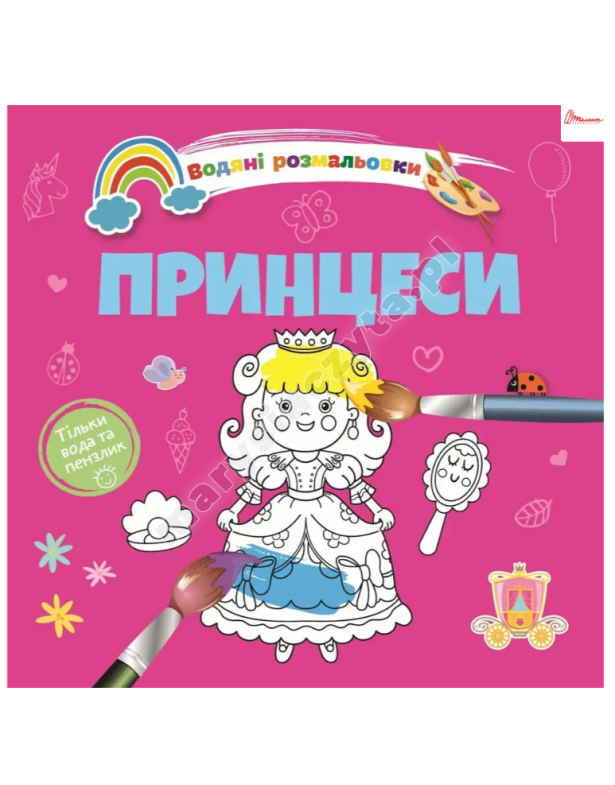 Принцеси. Водяні розмальовки Принцеси. Водяні розмальовки