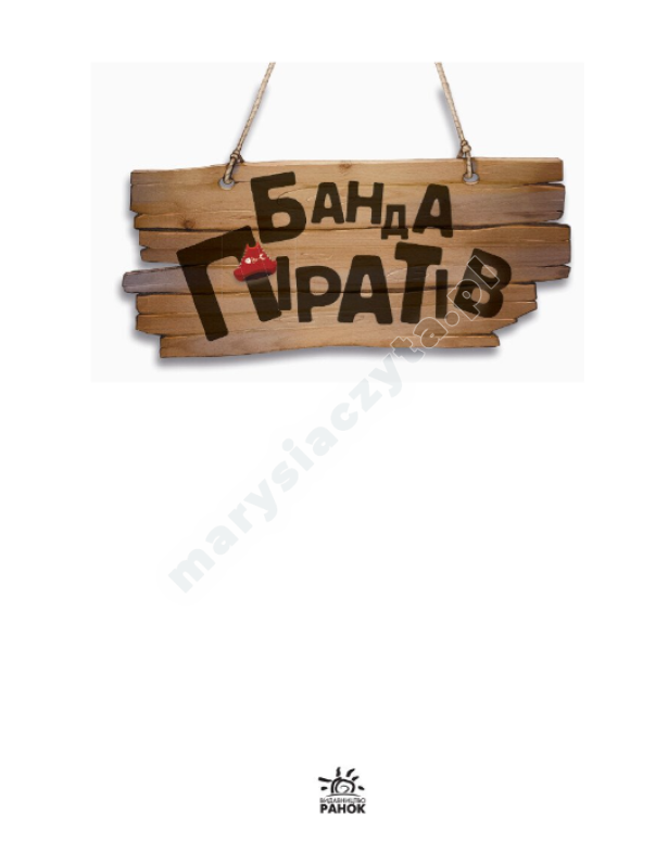 Банда Піратів. Принц Гула Банда Піратів. Принц Гула