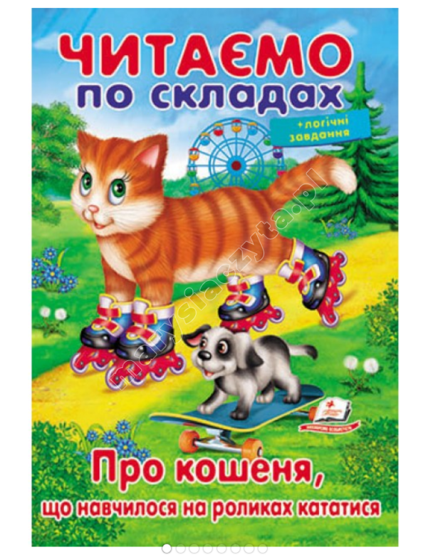 Читаємо по складах. Про кошеня, що навчилося на роликах кататися