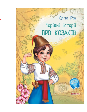 Чарівні історії. Про козаків. З аудіосупроводом Чарівні історії. Про козаків. З аудіосупроводом