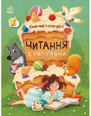 Читання з наліпками. Смачні історії