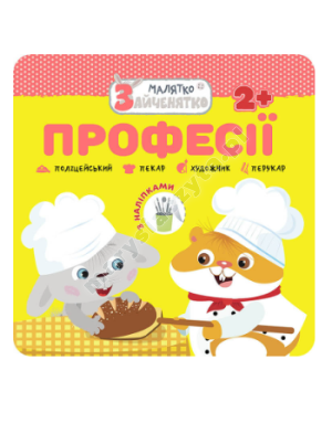 Малятко-зайченятко. Професії