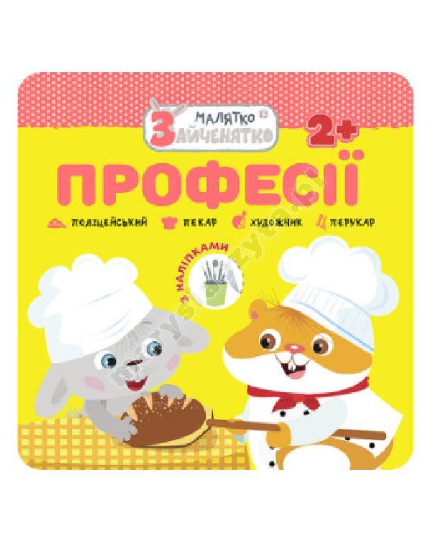 Малятко-зайченятко. Професії Малятко-зайченятко. Професії