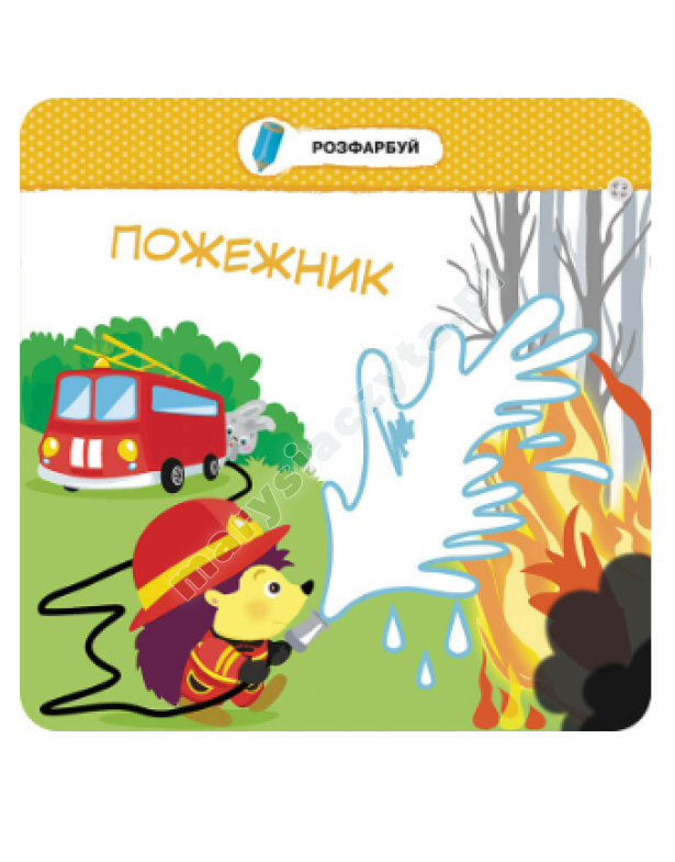 Малятко-зайченятко. Професії Малятко-зайченятко. Професії