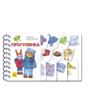 Прогулянка. Перші кроки