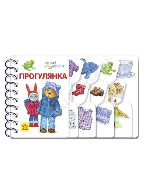Прогулянка. Перші кроки