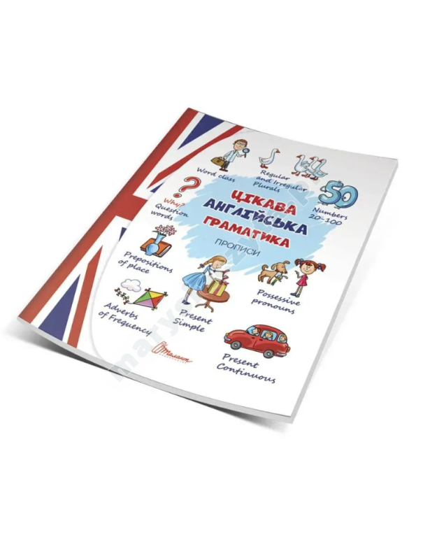 Цікава англійська граматика. Прописи Level 2 Цікава англійська граматика. Прописи Level 2