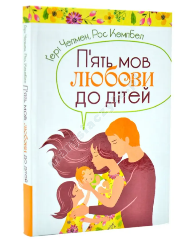 П'ять мов любови до дітей