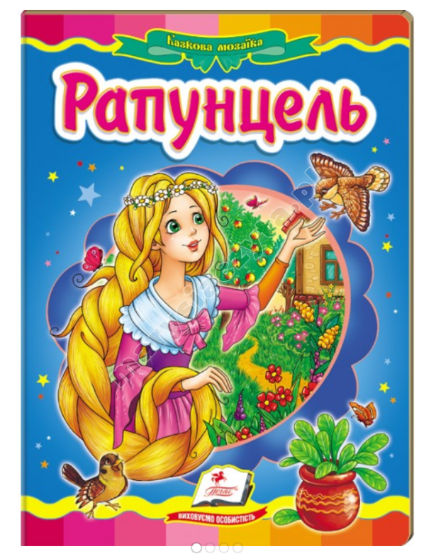 Рапунцель. Казкова мозаїка Рапунцель. Казкова мозаїка