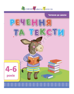 АРТ Читання до школи. Речення та тексти 4-6 років