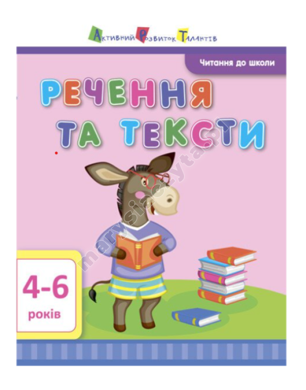 АРТ Читання до школи. Речення та тексти 4-6 років АРТ Читання до школи. Речення та тексти 4-6 років