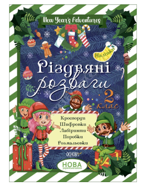 Різдвяні розваги. 2 клас