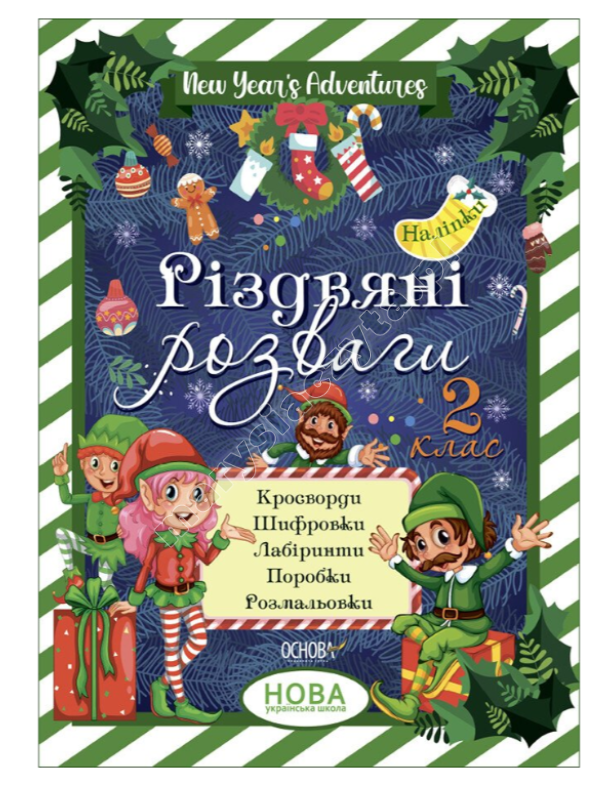 Різдвяні розваги. 2 клас