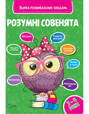 Розумні совенята. Збірка розвиваючих завдань 3-4 роки Розумні совенята. Збірка розвиваючих завдань 3-4 роки
