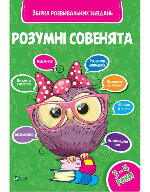 Розумні совенята. Збірка розвиваючих завдань 3-4 роки Розумні совенята. Збірка розвиваючих завдань 3-4 роки