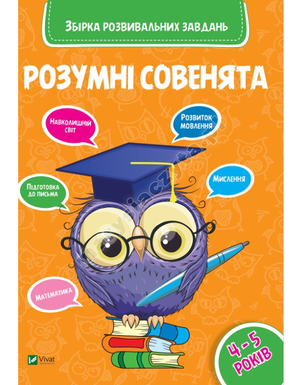 Розумні совенята. Збірка розвиваючих завдань 4-5 років