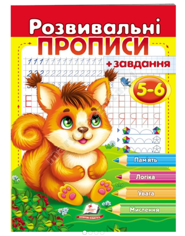 Розвивальні прописи + завдання для дітей 5-6 років. Білочка Розвивальні прописи + завдання для дітей 5-6 років. Білочка