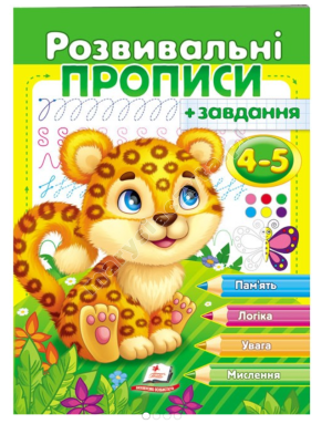 Розвивальні прописи + завдання для дітей 4-5 років. Леопард