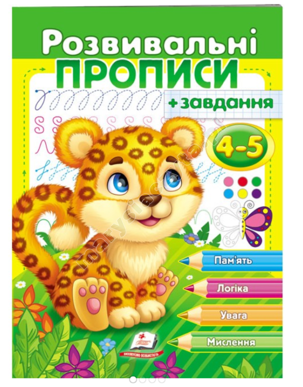 Розвивальні прописи + завдання для дітей 4-5 років. Леопард Розвивальні прописи + завдання для дітей 4-5 років. Леопард