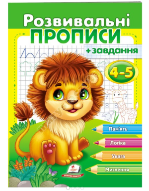 Розвивальні прописи + завдання для дітей 4-5 років. Лев