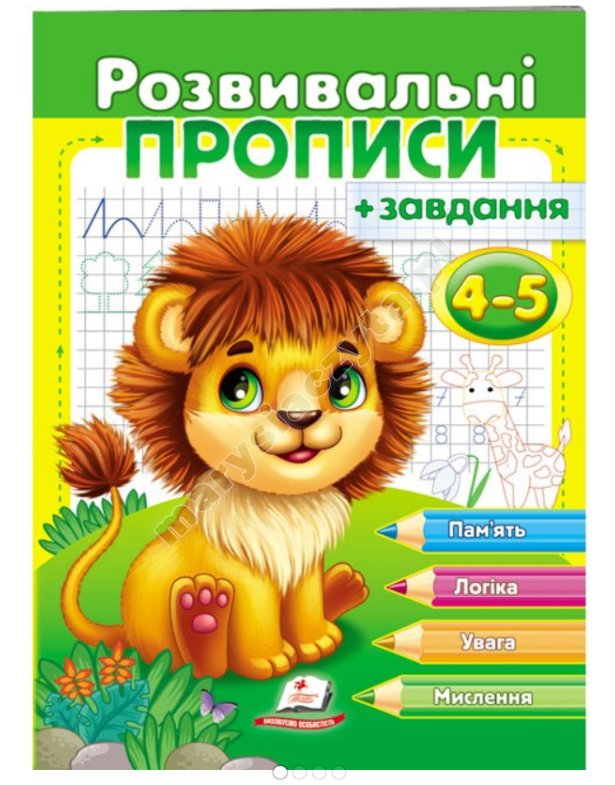 Розвивальні прописи + завдання для дітей 4-5 років. Лев Розвивальні прописи + завдання для дітей 4-5 років. Лев