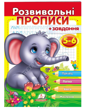 Розвивальні прописи + завдання для дітей 5-6 років. Слоненя