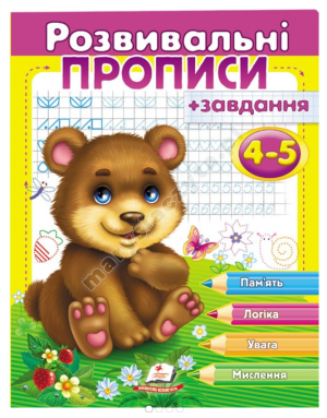 Розвивальні прописи + завдання для дітей 4-5 років. Ведмежа