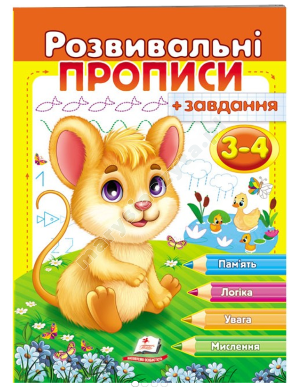 Розвивальні прописи + завдання для дітей 3-4 років. Мишеня Розвивальні прописи + завдання для дітей 3-4 років. Мишеня