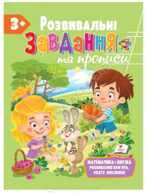 Розвивальні завдання та прописи від 3 років