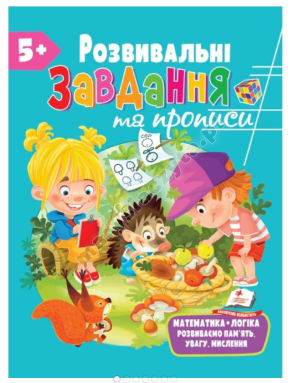 Розвивальні завдання та прописи від 5 років