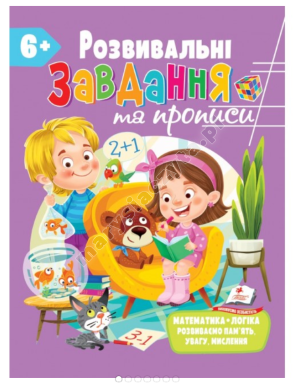 Розвивальні завдання та прописи від 6 років