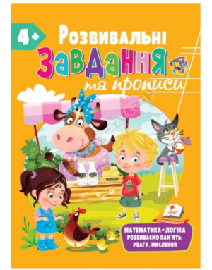 Розвивальні завдання та прописи від 4 років