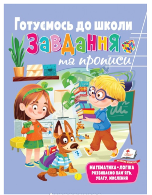 Розвивальні завдання та прописи. Готуємось до школи