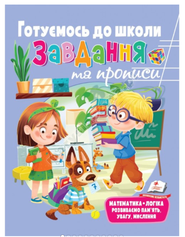 Розвивальні завдання та прописи. Готуємось до школи