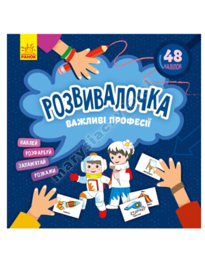 Важливі професії. Розвивалочка