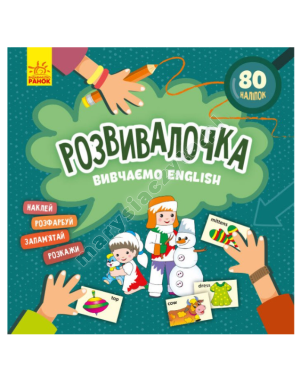 Вивчаємо English. Розвивалочка