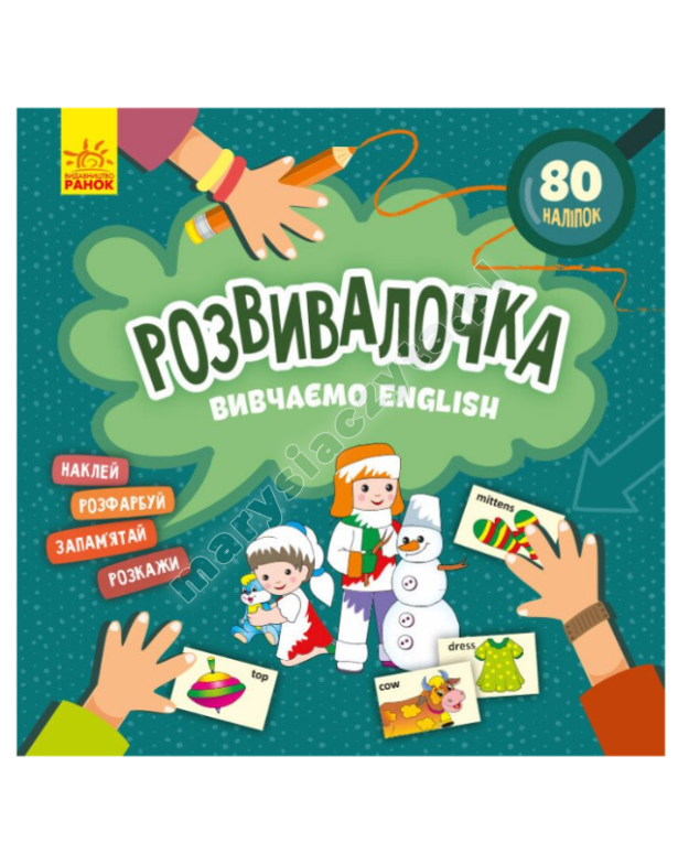 Вивчаємо English. Розвивалочка