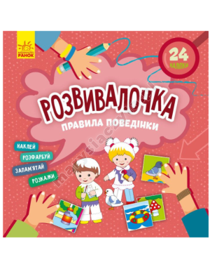 Правила поведінки. Розвивалочка