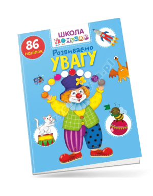 Розвиваємо увагу