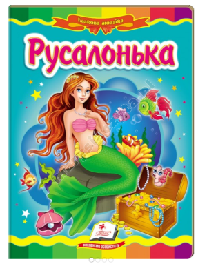 Русалонька. Казкова мозаїка