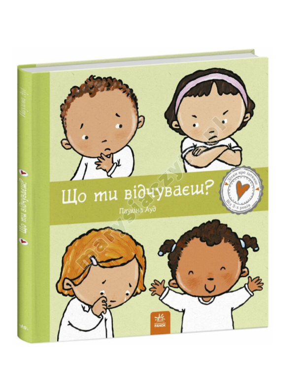 Що ти відчуваєш? Що ти відчуваєш?