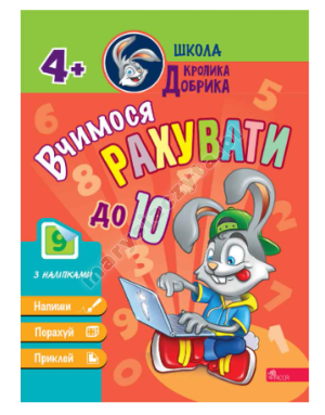 Школа Кролика Добрика. Вчимося рахувати до 10