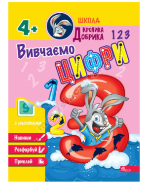 Школа Кролика Добрика. Вивчаємо цифри