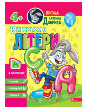 Школа Кролика Добрика. Вивчаємо літери