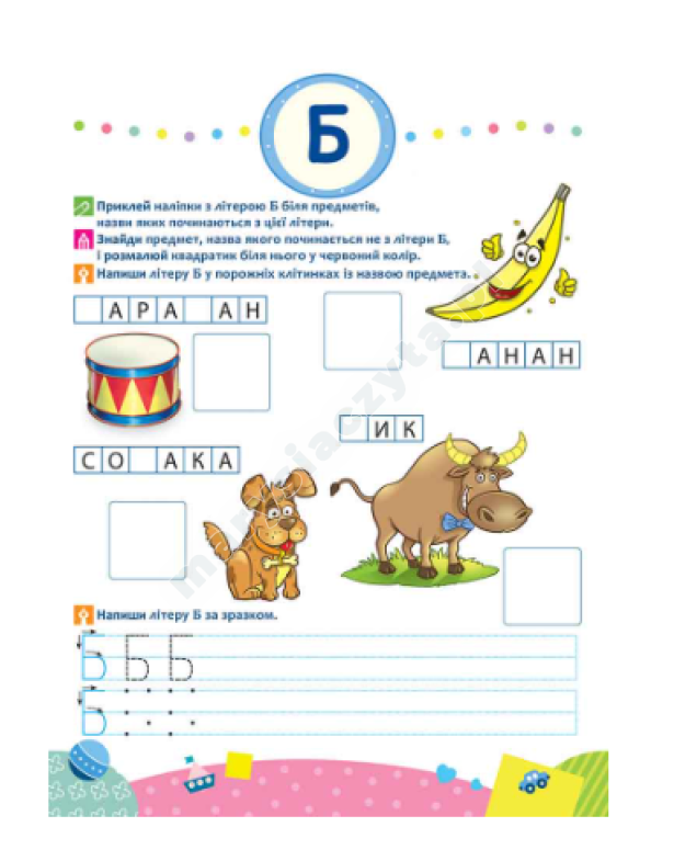 Школа Кролика Добрика. Вивчаємо літери