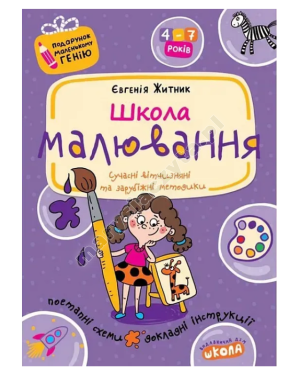 Школа малювання. Подарунок малому генію