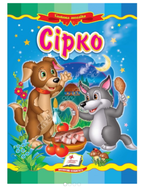 Сірко. Казкова мозаїка