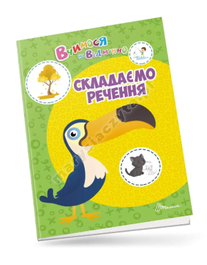 Складаємо речення