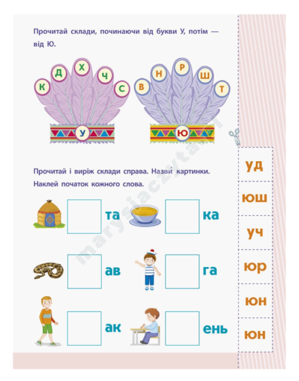 АРТ Читання до школи. Склади та слова 4-6 років АРТ Читання до школи. Склади та слова 4-6 років