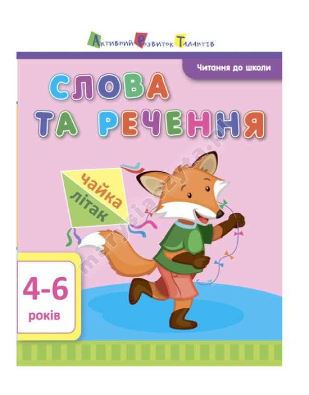 АРТ Читання до школи. Слова та речення 4-6 років АРТ Читання до школи. Слова та речення 4-6 років